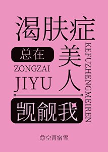 《渴膚症美人總在覬覦我》