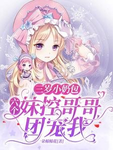 三岁小奶包:六个妹控哥哥团宠我