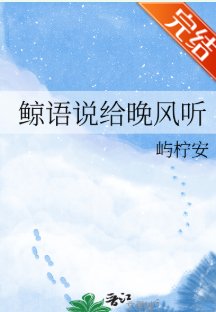 《鯨語說給晚風聽》