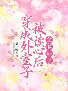 《穿成外室子被讀心後,全家he了》