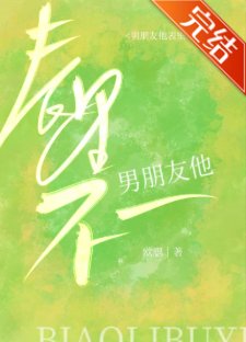 男朋友他表裡不一