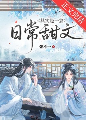 《其实是一篇日常甜文》