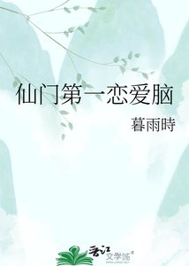 《仙門第一戀愛腦》