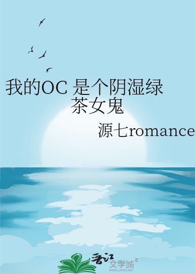 我的OC 是个阴湿绿茶女鬼
