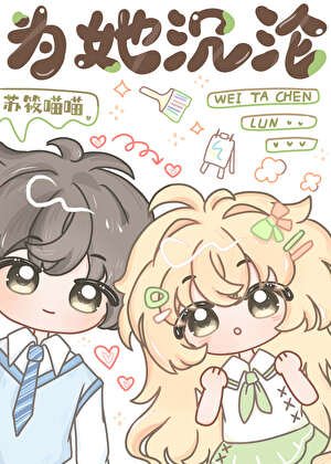 為她沉淪[強取豪奪]