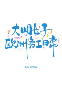 大明女子欧洲务工日常