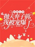 回到七零抛夫弃子前,我被宠爆了