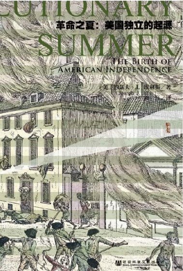 《革命之夏:美國獨立的起源(出版書)》