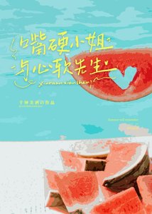 《嘴硬小 姐與心軟先生》