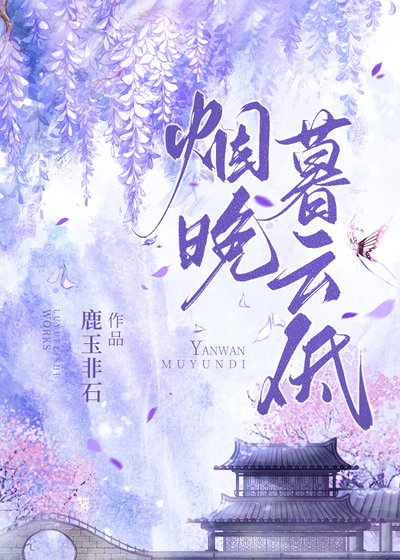 煙晚暮雲低