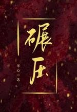 《碾壓》
