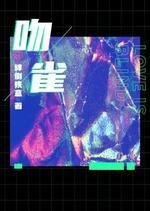 《吻雀》