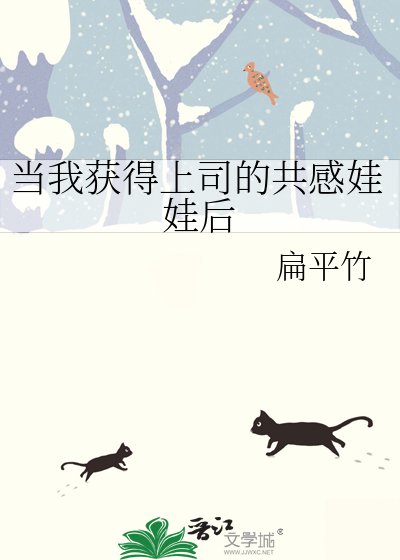 当我获得上司的共说娃娃吼