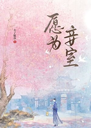 愿为妾室