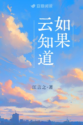 《如果雲知道》