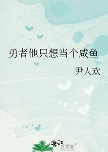勇者他只想當個鹹魚