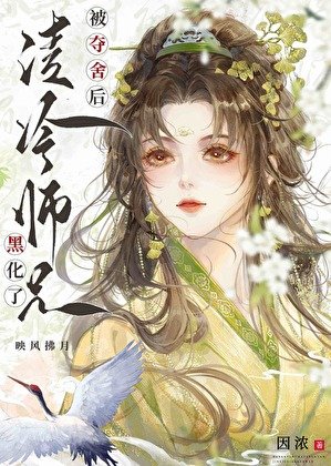 《被奪舍後清冷師兄黑化了》