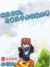 转生女妖,与重生千金拯救世界
