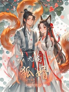 九尾狐婿