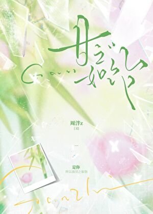 《甘之如飴》