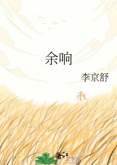 《餘響》