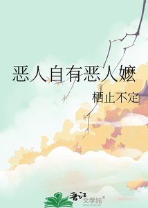 恶人自有恶人嬷
