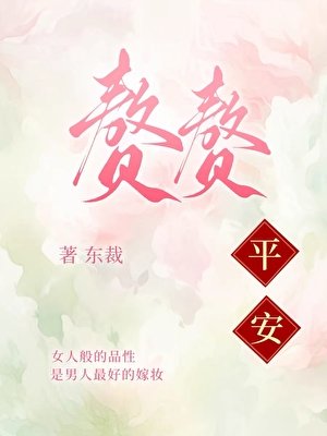 《赘赘平安》