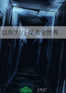 《以你為刀 反殺全世界》
