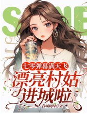 七零彈幕滿天飛，漂亮村姑進城啦