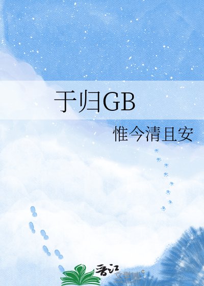 《于歸GB》