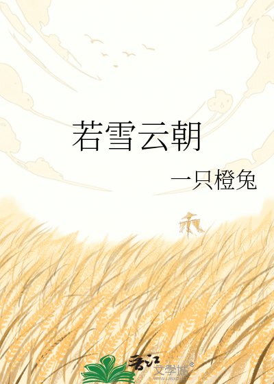 《若雪雲朝》
