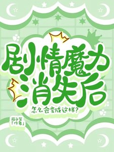 劇情魔力消失後怎麼會變成這樣?