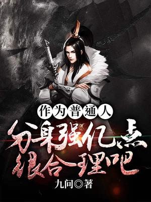 《作为普通人分身强亿点很合理吧》