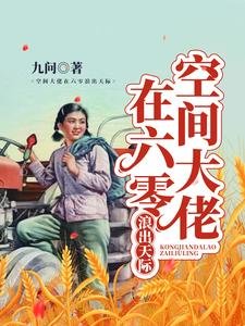 空間大佬在六零浪出天際