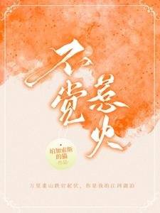 不觉惹火
