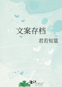 《文案存檔》