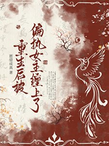 重生後被偏執女主纏上了