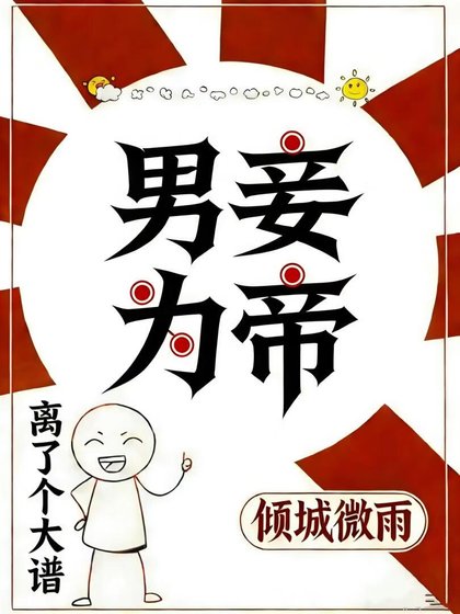 男妾为帝