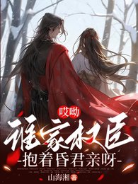 哎呦,谁家权臣抱着昏君亲呀