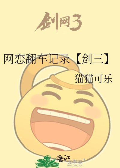 网恋翻车记录【剑三】