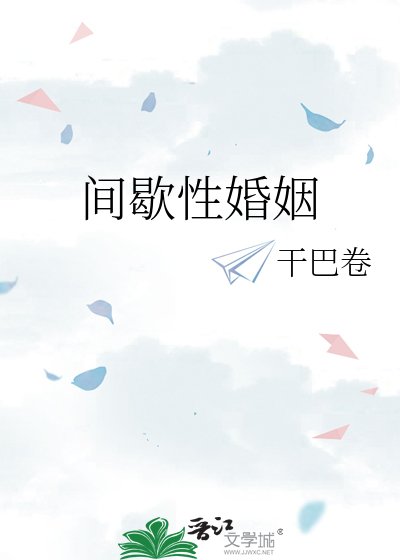 《間歇性婚姻》