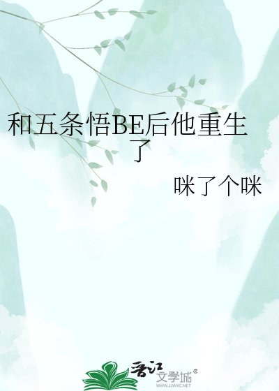 (咒回同人)和五條悟BE後他重生了