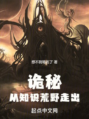 （詭秘同人）詭秘：從知識荒野走出