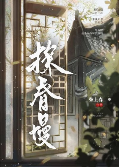 探春慢
