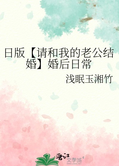 日版【请和我的老公结婚】婚后日常