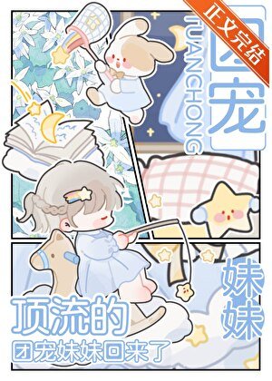 頂流的團寵妹妹回來了