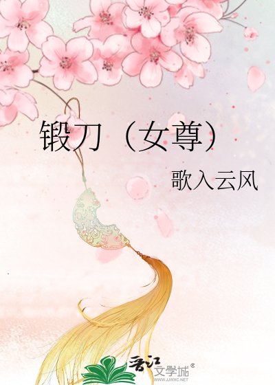 《鍛刀(女尊)》
