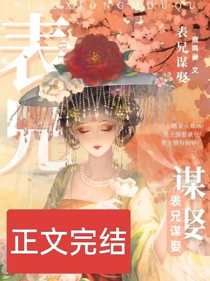 表兄谋娶