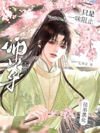 师尊不语,只是一味阻止徒弟黑化