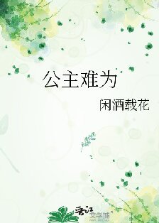 公主難為